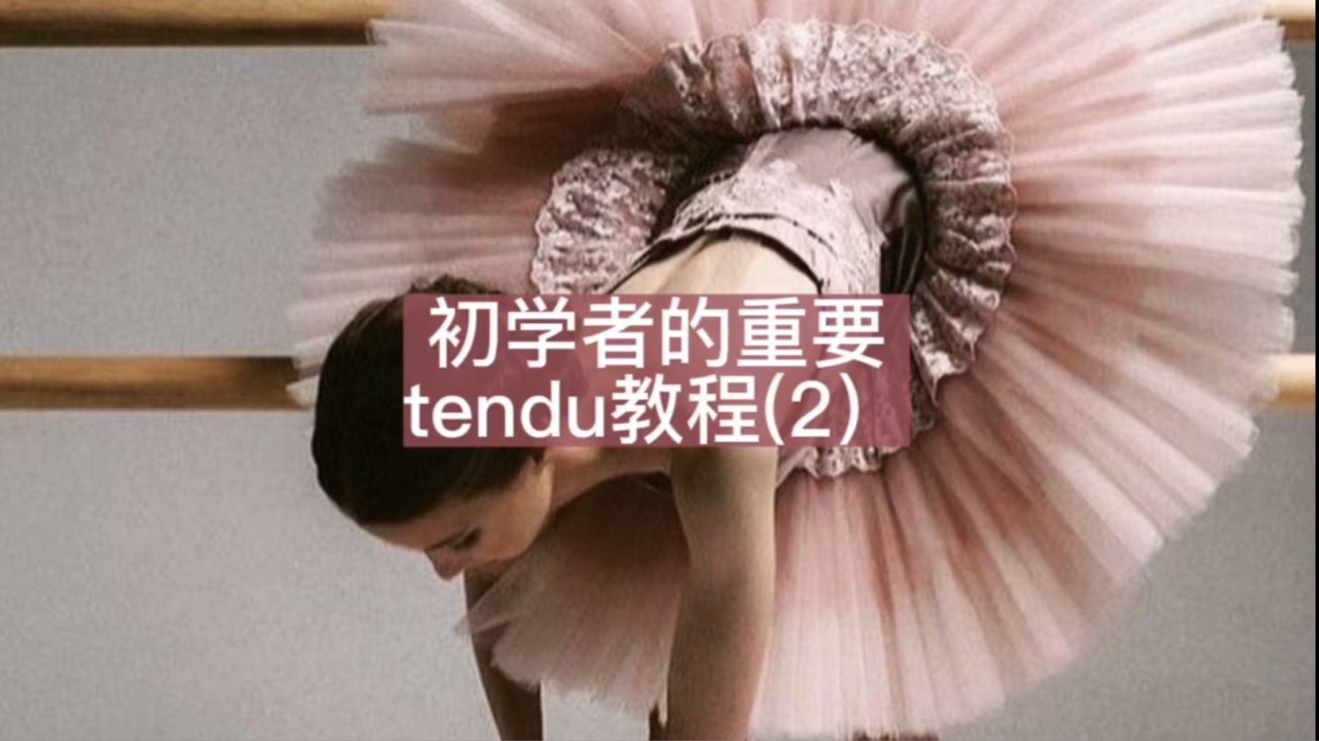 初学者的重要tendu教程(2):tendu的关键点哔哩哔哩bilibili