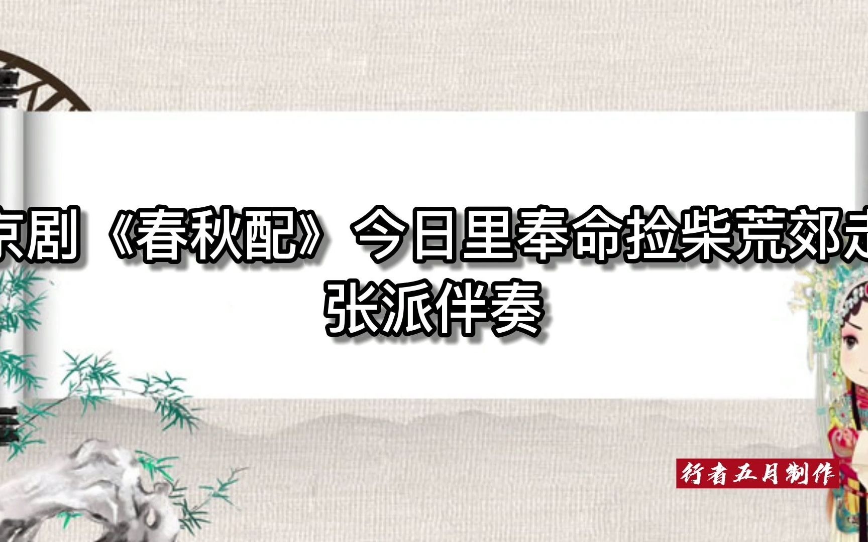 [图]张派 京剧《春秋配》今日里奉命捡柴荒郊走 伴奏