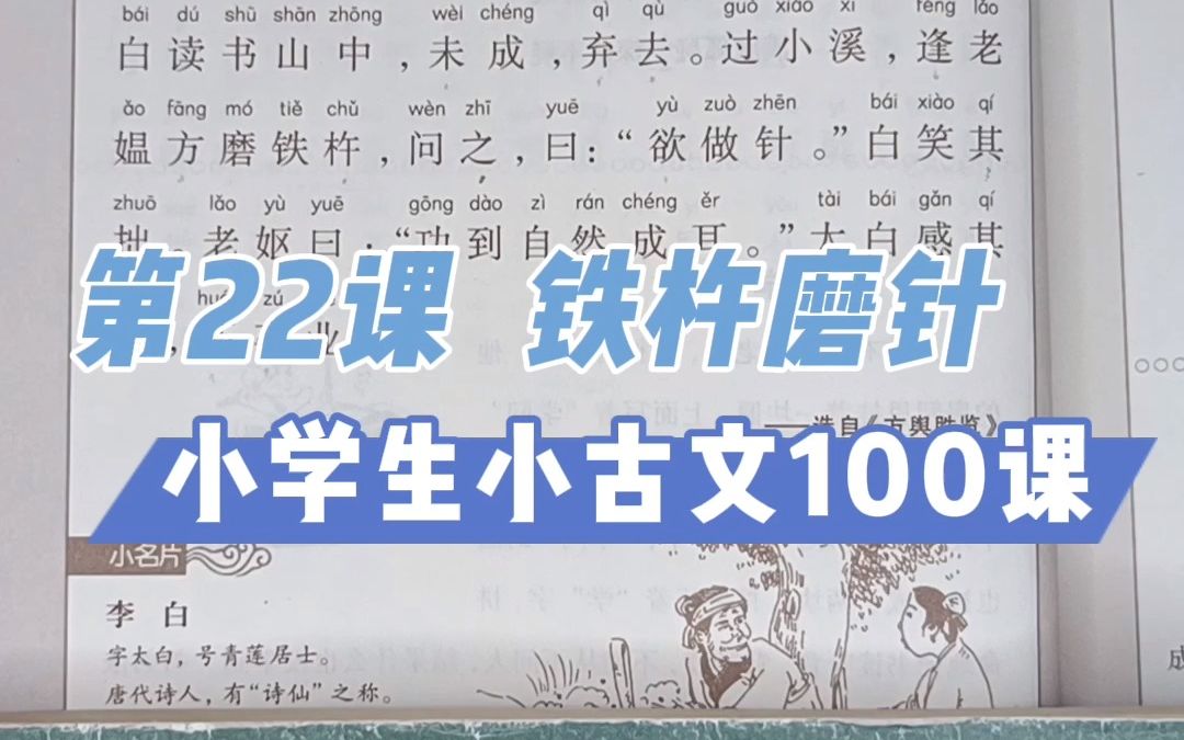 第22课 《铁杵磨针》 男子二十束发而冠,女子十五束发而笄哔哩哔哩bilibili