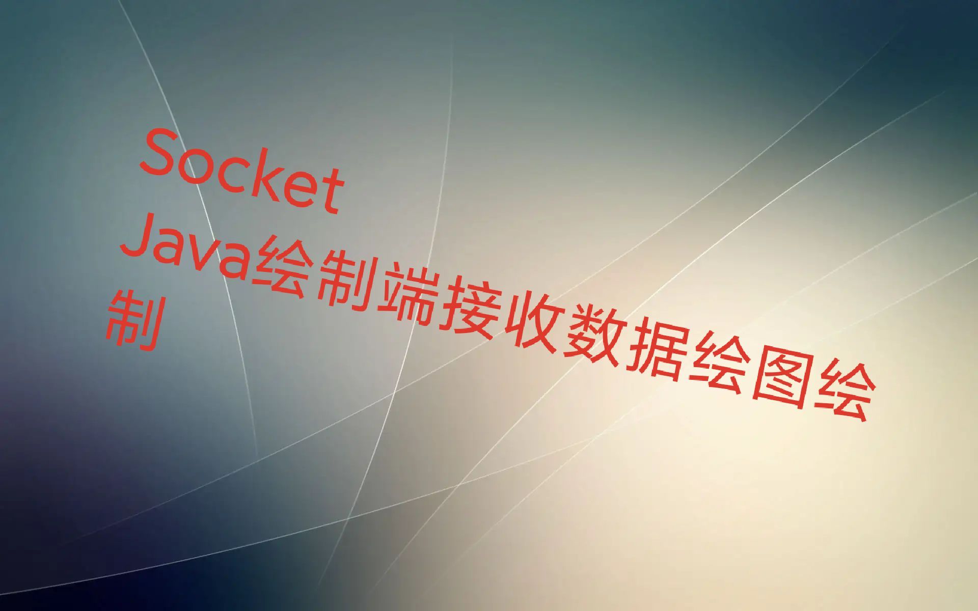 Java接收socket数据绘图端绘制教程