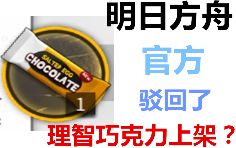 悲伤,听说官方驳回了可以恢复理智的巧克力道具的上架.让我们来了解下具体信息吧.哔哩哔哩bilibili