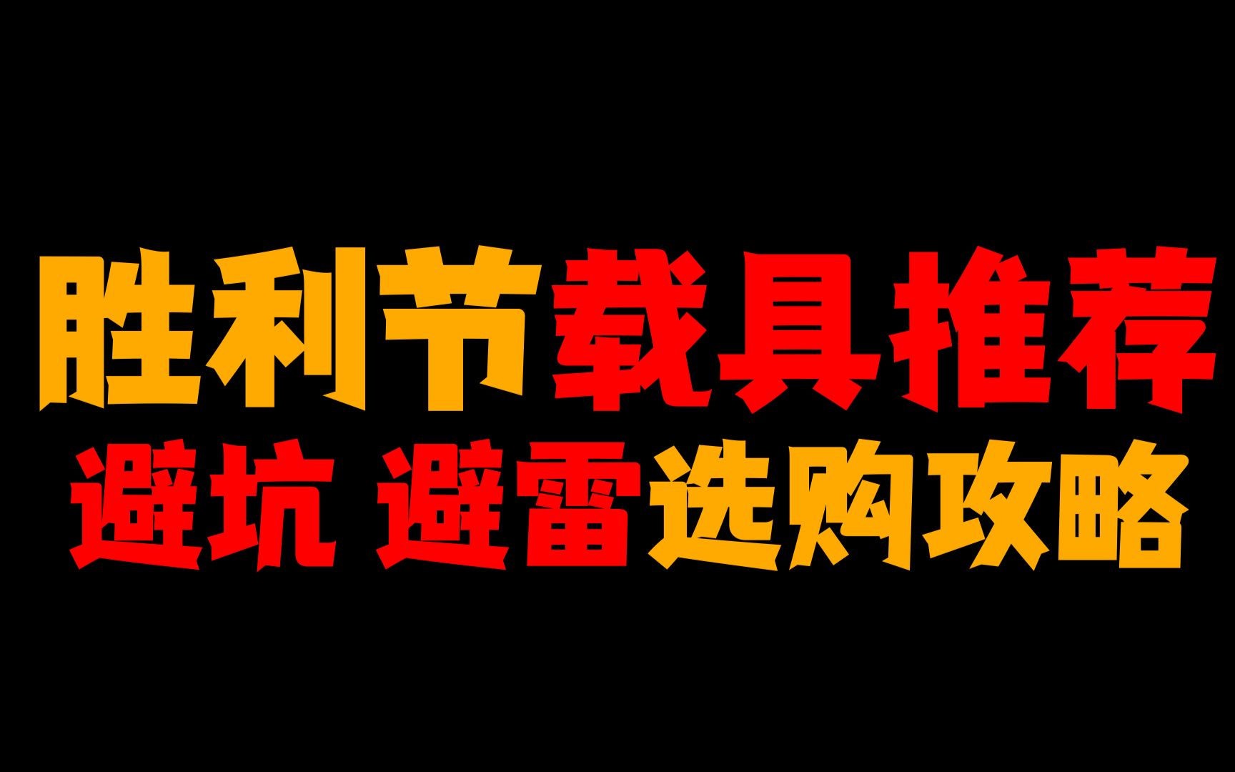 胜利节打折金币载具推荐!羊永信教你高效扫货!战争雷霆