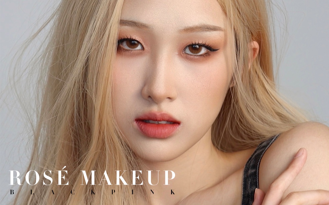 朴彩英女士?澳洲野玫瑰rosé仿妆|blackpink 内双韩系微丧气质感妆容