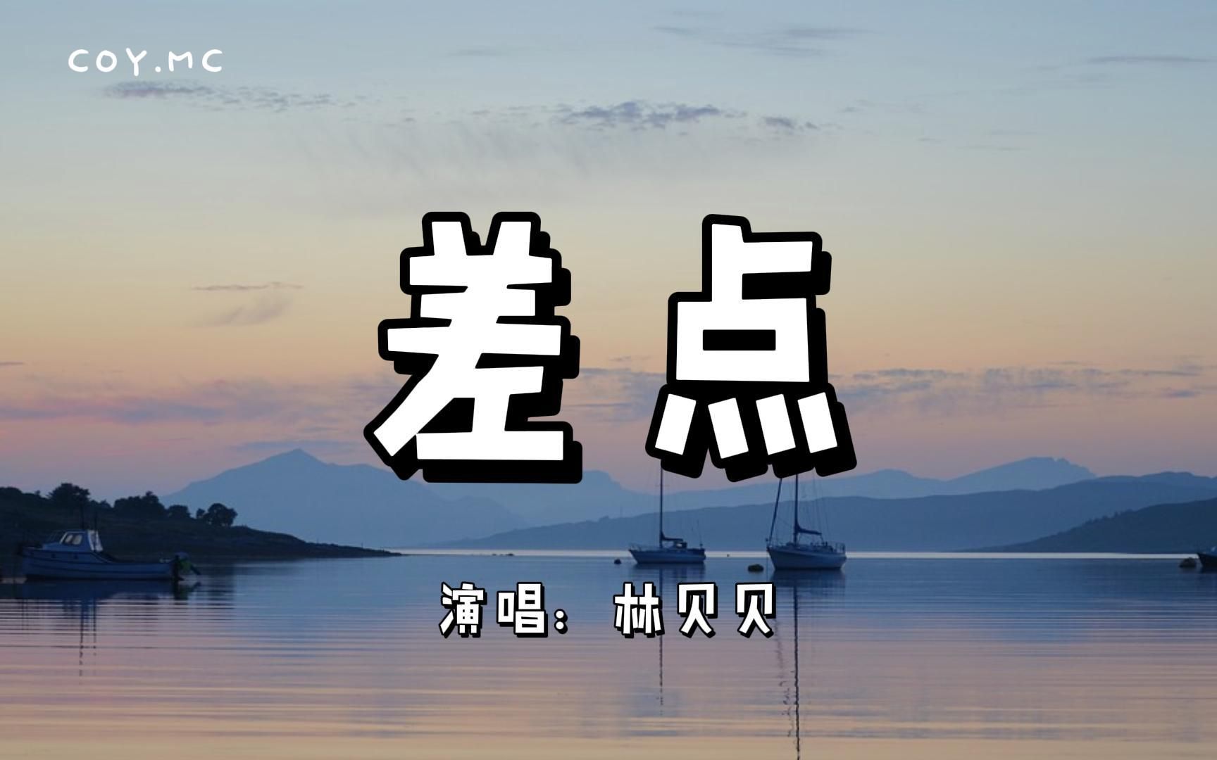 [图]差点 - 林贝贝『我差点就碰到夜空的星可天亮了』（动态歌词/Lyrics Video）