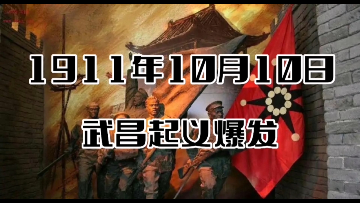 历史上的今天,1911年10月10日,武昌起义爆发哔哩哔哩bilibili