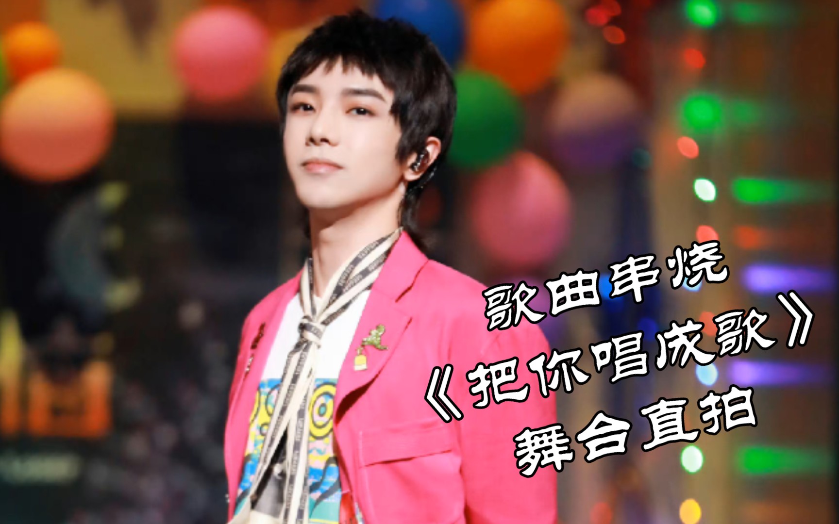 【华晨宇】20220515歌曲串烧《把你唱成歌》舞台直拍