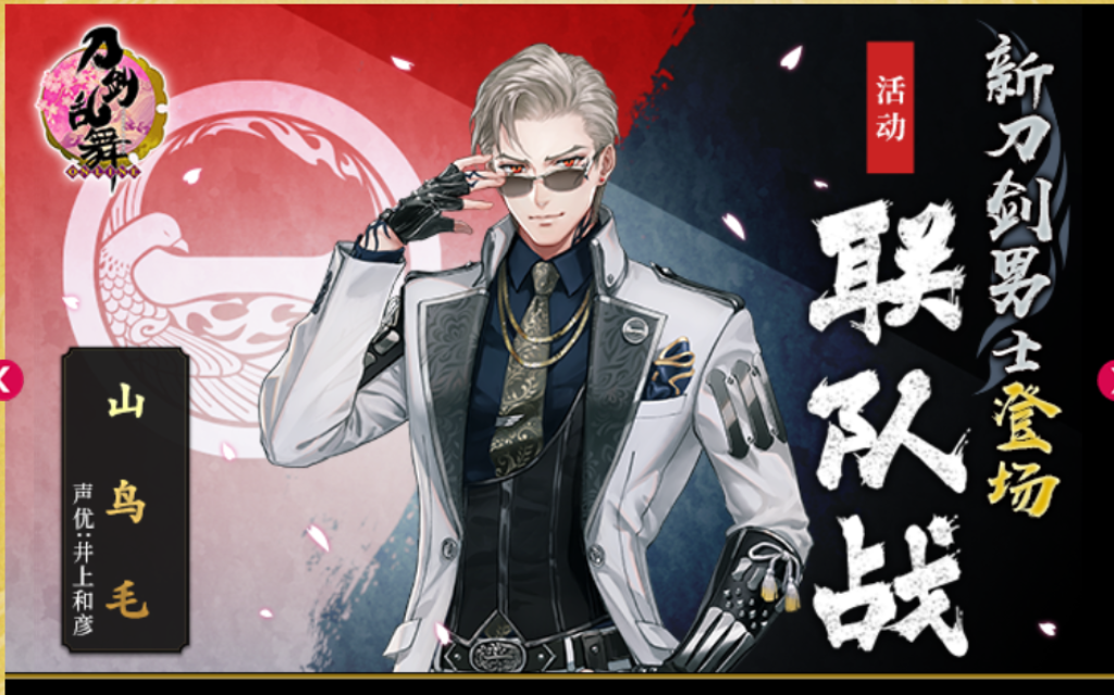 【刀剑乱舞国服】联队战~山鸟毛来了!---活动记录