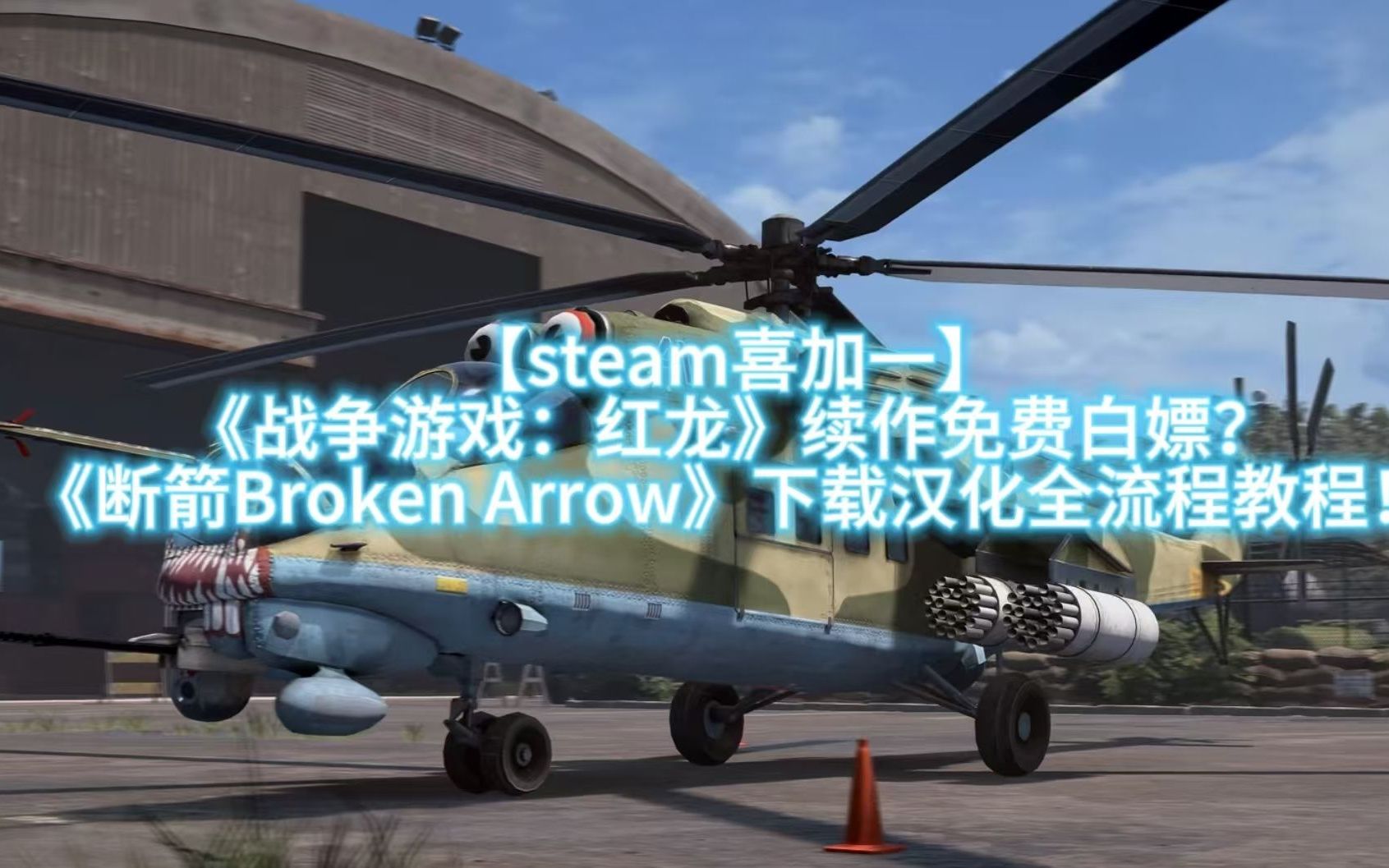 【steam喜加一】《战争游戏:红龙》续作《断箭》steam免费玩啦!《断箭》下载汉化全流程教程!单机游戏热门视频