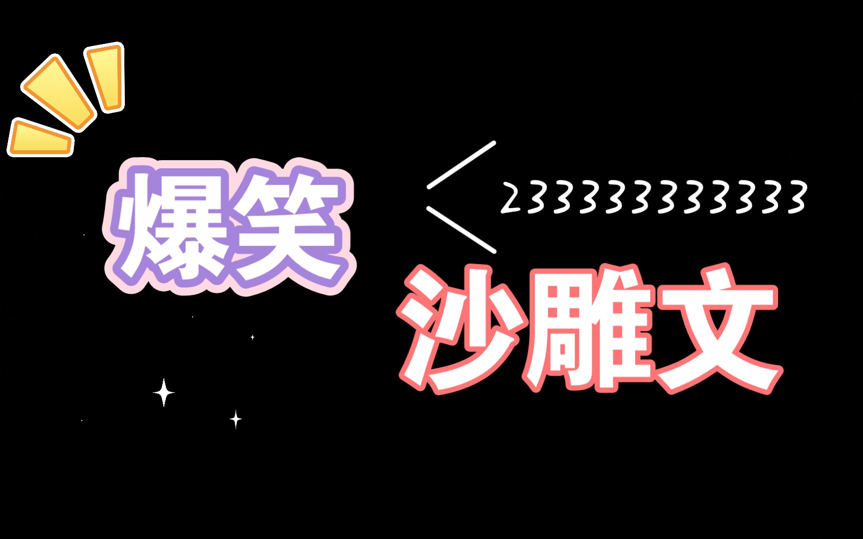 【推文】原耽搞笑沙雕文,现代古代末世人鱼玛丽苏哈哈哈哈哈哈哔哩哔哩bilibili