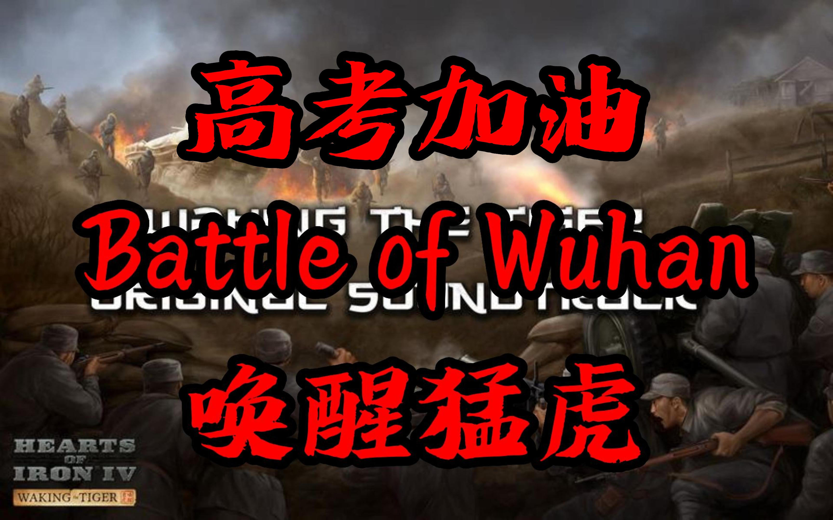 [图]【古风乐器改编】Battle of WuHan