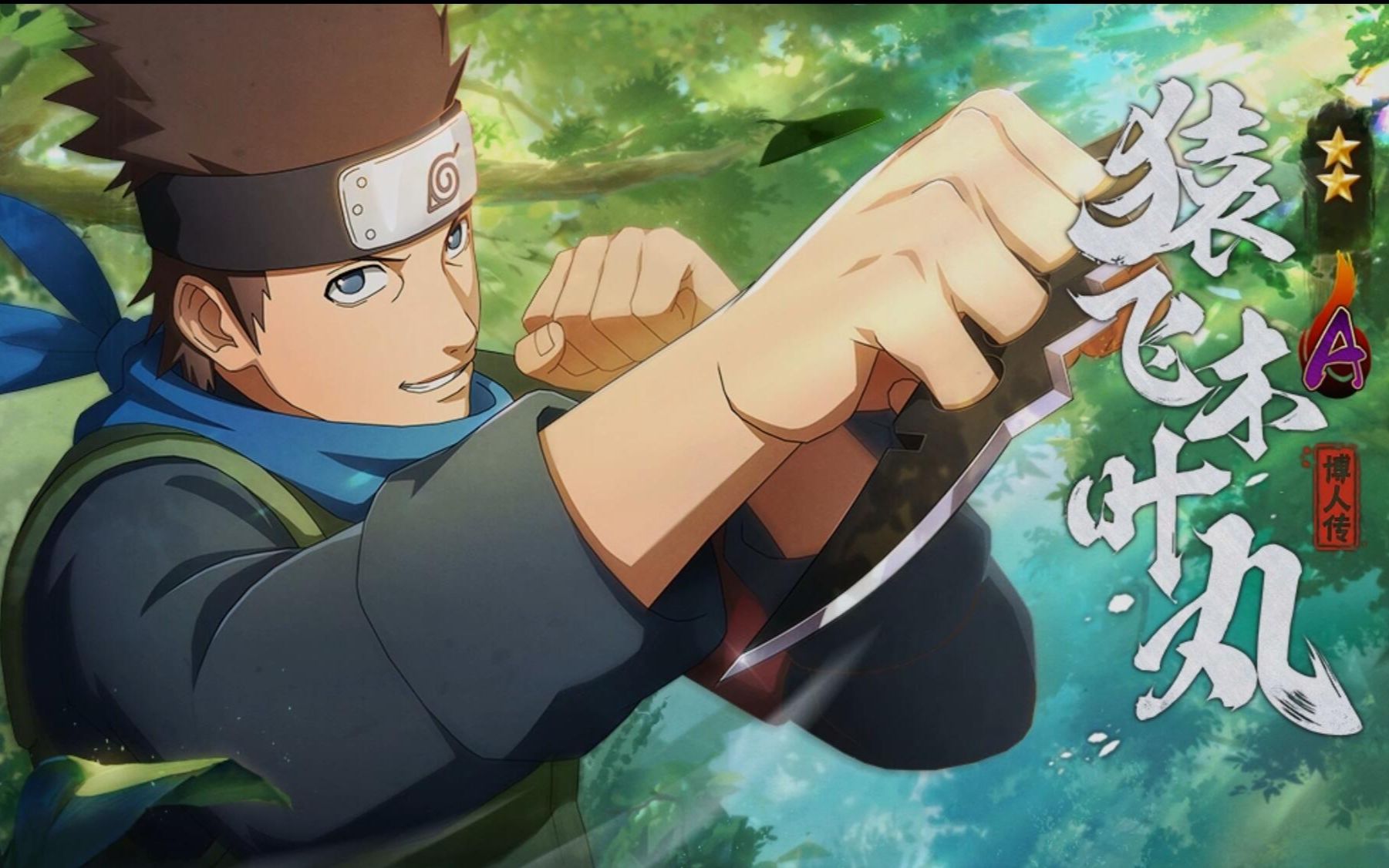 今天想做的,就不要留给明天了!火影忍者手游招募cg-木叶丸