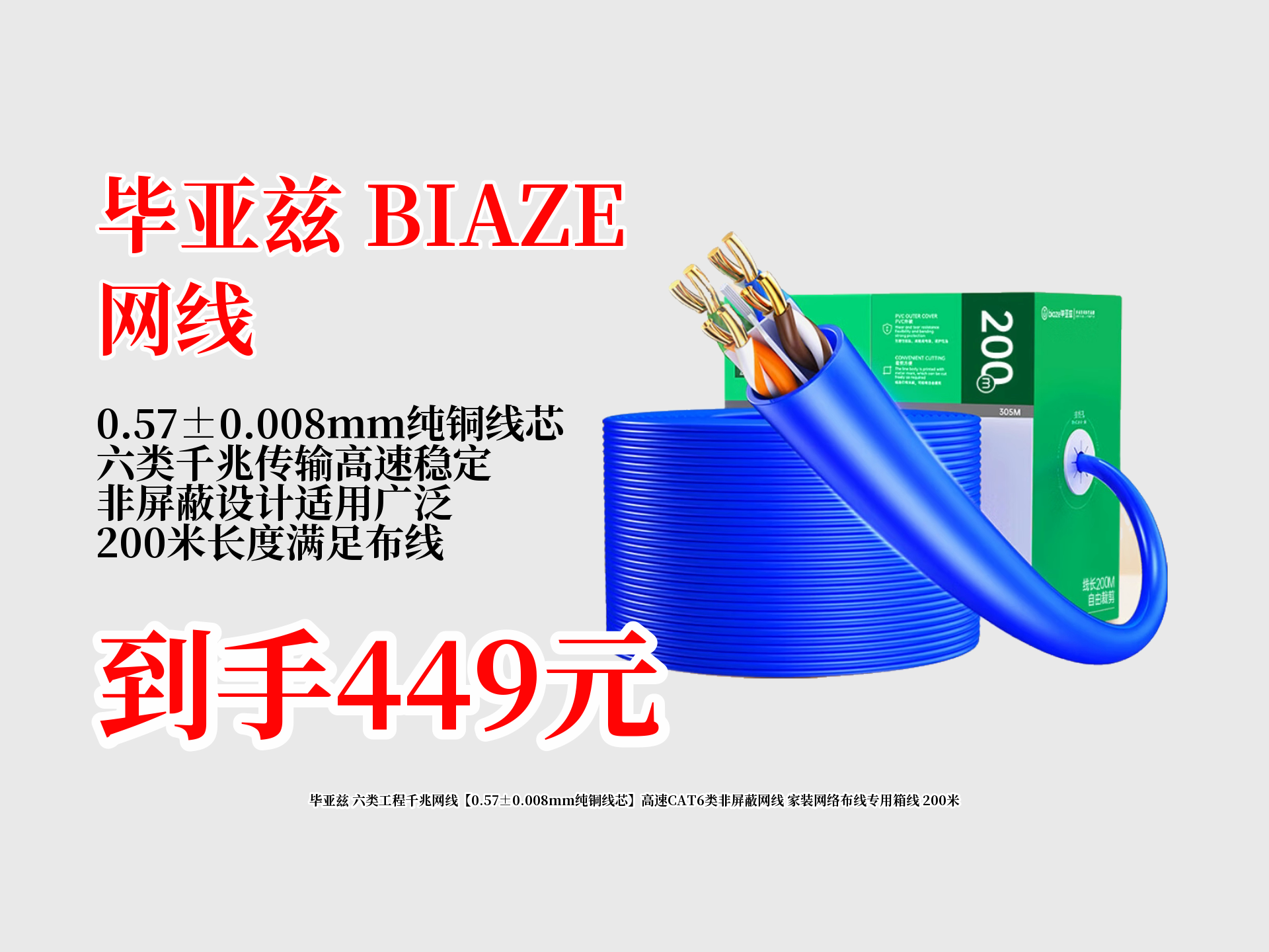 449元拿下毕亚兹200米六类工程千兆网线!0.57Ɒ.008mm纯铜线芯,家装网络布线优选,近期已热销3000啦!哔哩哔哩bilibili