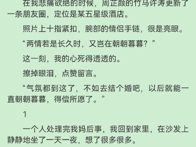 当爱已成灰周芷颜萧凡许涛我妈躺在病床上,神智不清,嘴里一直在念叨着周芷颜的名字.我潸然泪下,给妻子打去电话.通了之后,周芷颜不耐烦地说她...