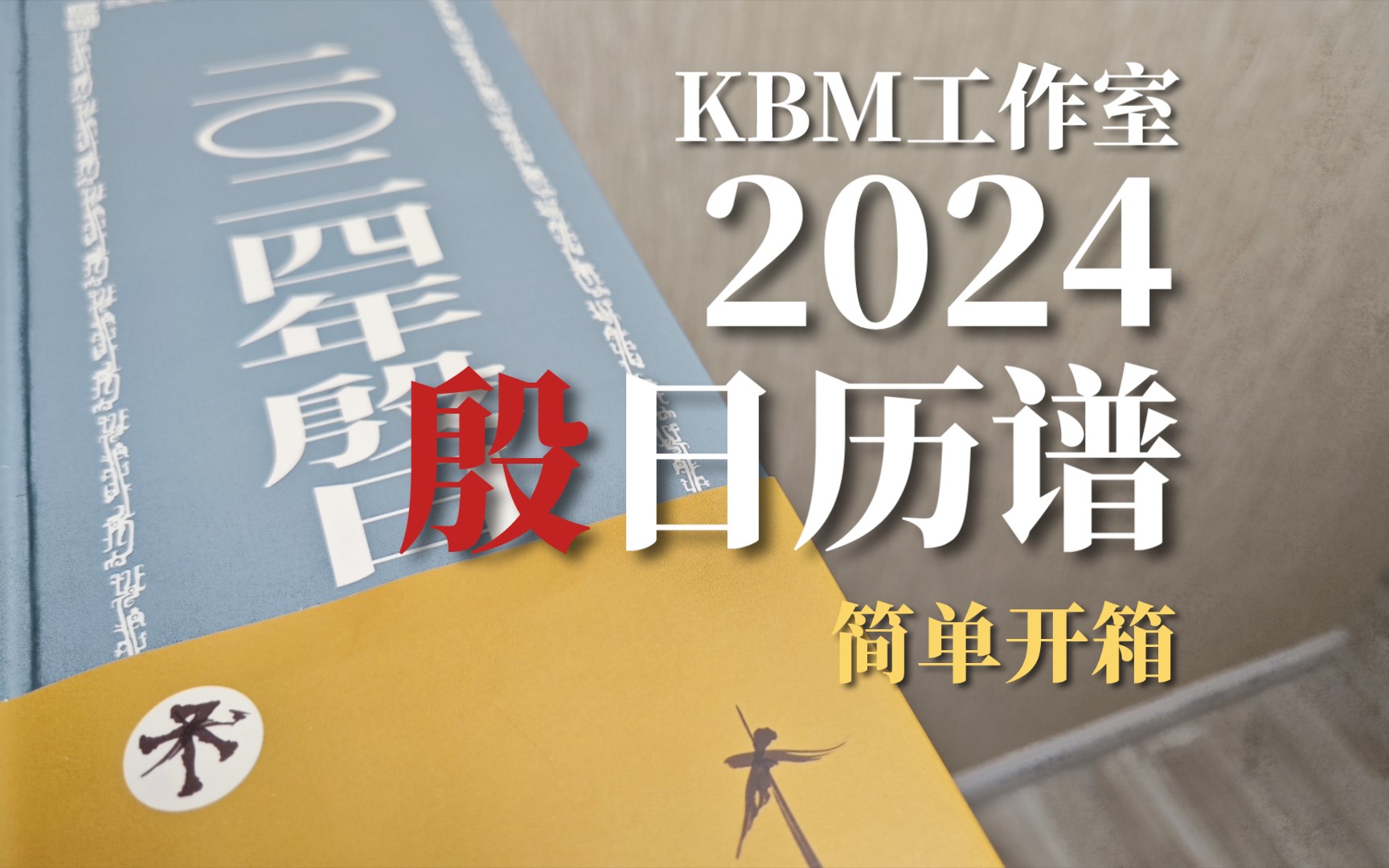 大邑商の呼唤——KBM 2024殷日历谱笔记本【开箱】哔哩哔哩bilibili