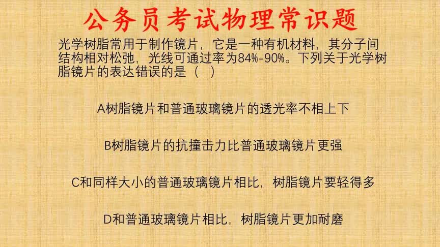 公考物理常识题,树脂镜片和光学镜片到底有什么差别?哔哩哔哩bilibili