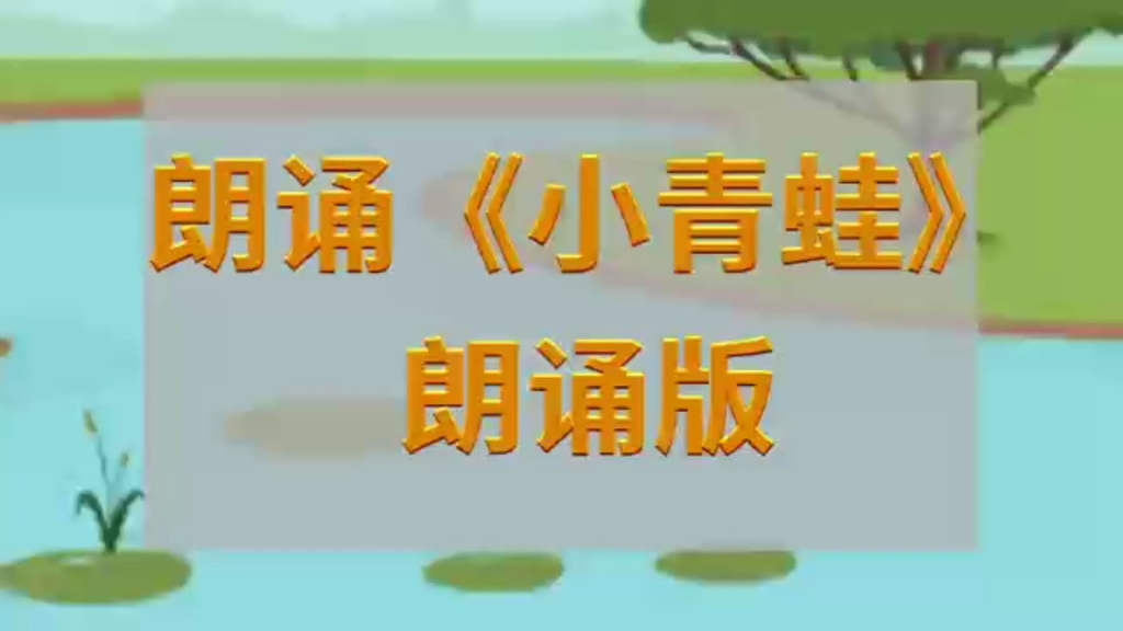 小青蛙:河水清清天气晴, 小小青蛙大眼睛. 保护禾苗吃害虫, 做了不少好事情.请你爱护小青蛙, 好让禾苗不生病.哔哩哔哩bilibili