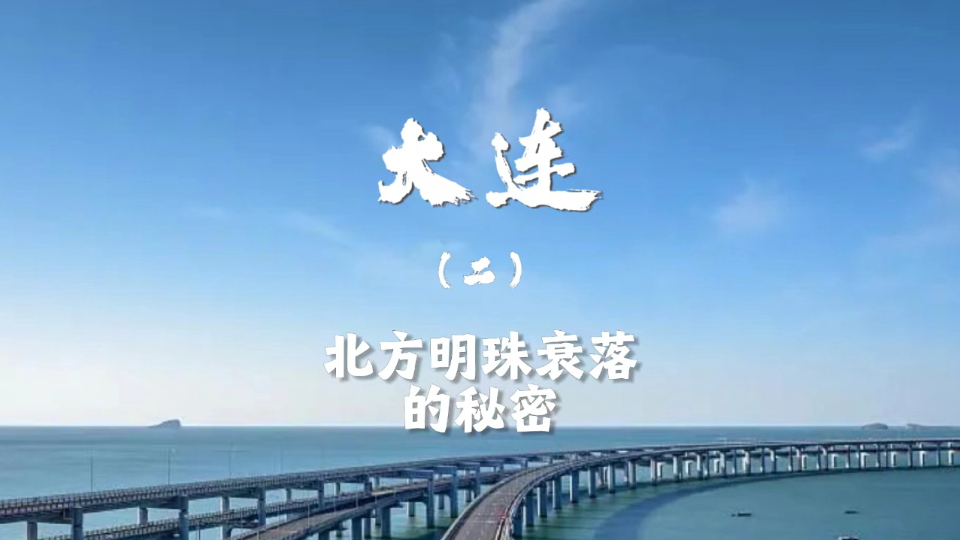 大连,北方明珠衰落的秘密哔哩哔哩bilibili