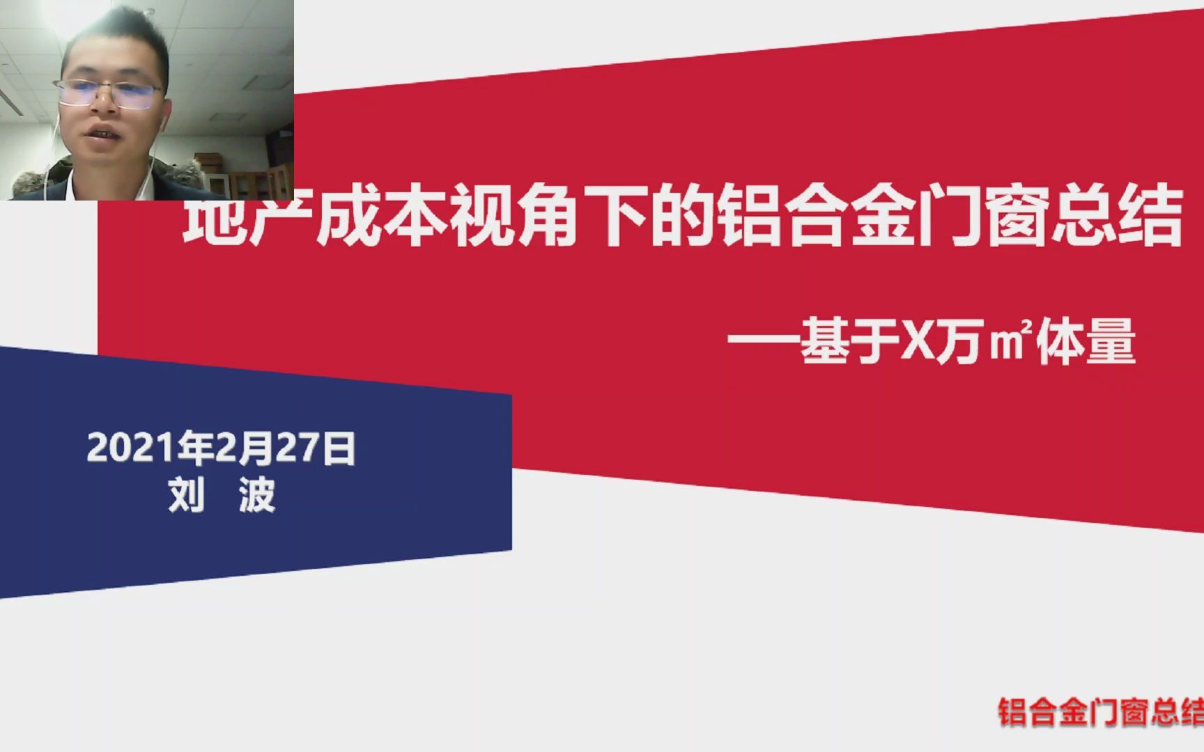 [图]地产成本视角下的铝合金门窗总结2021-02-27