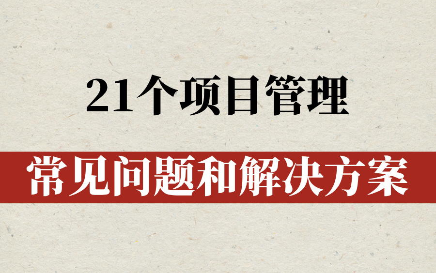 项目管理实战:21个常见问题及解决技巧哔哩哔哩bilibili