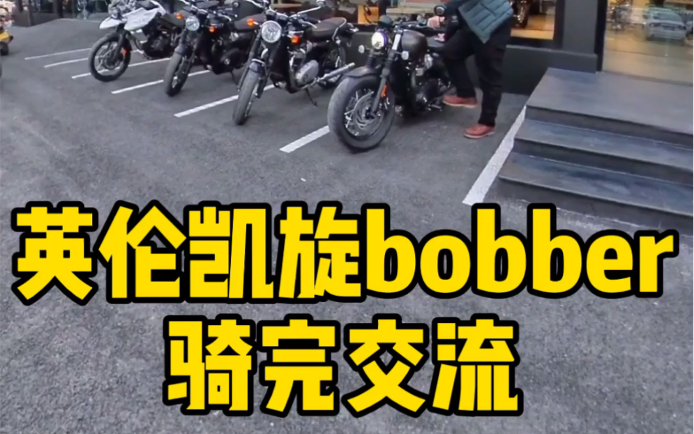 凯旋bobber外观哔哩哔哩bilibili