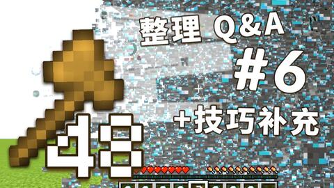 创世神的64把木斧 48 吐故纳新 第六次阶段性整理q A 视频实况 Minecraft 我的世界 中文论坛 手机版 Powered By Discuz