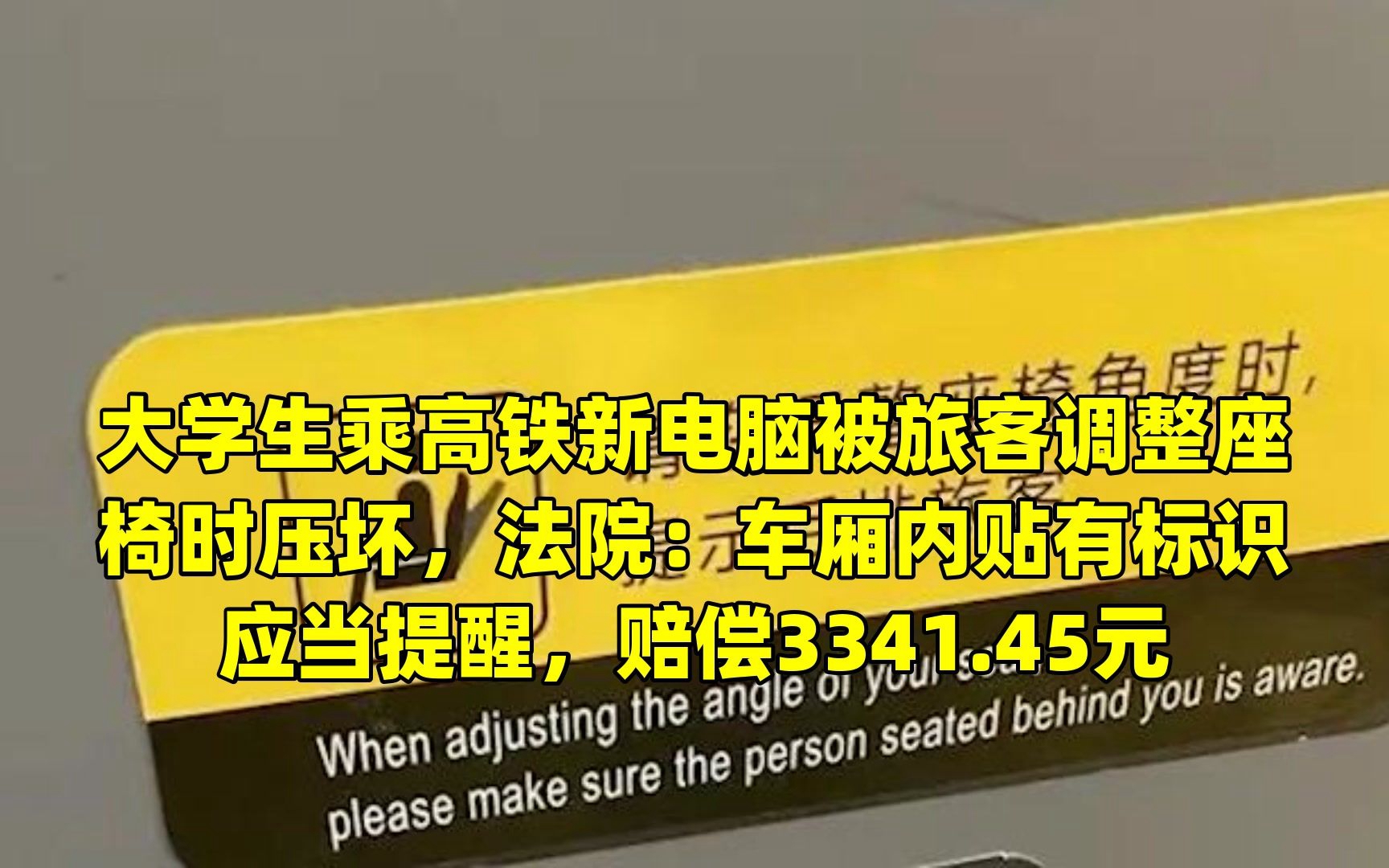 大学生乘高铁新电脑被旅客调整座椅时压坏,法院:车厢内贴有标识应当提醒,赔偿3341.45元哔哩哔哩bilibili