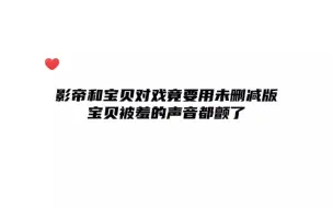 下载视频: 影帝和宝贝对戏，宝贝害羞的不成样了