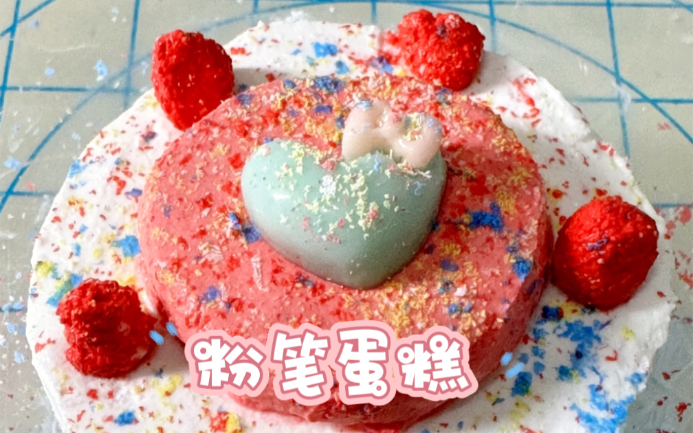 不是粘土买不起,而是粉笔更有性价比.公主殿下,请品尝!