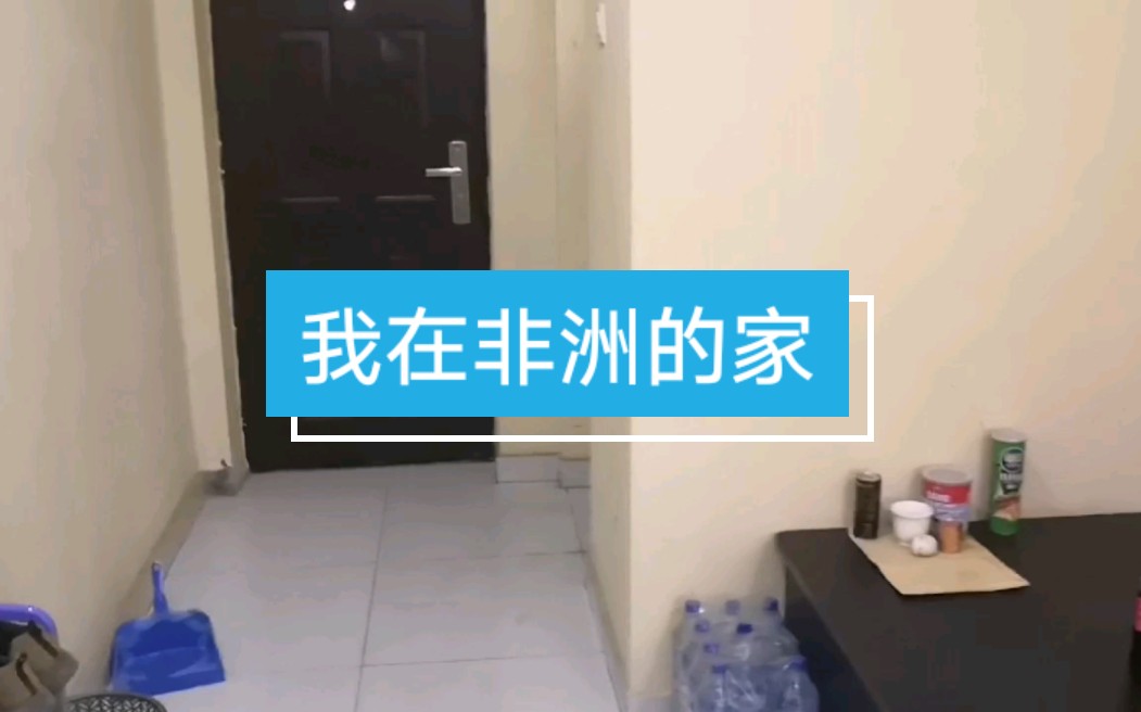 带大家看看海外工程局的“住宿环境”,哔哩哔哩bilibili