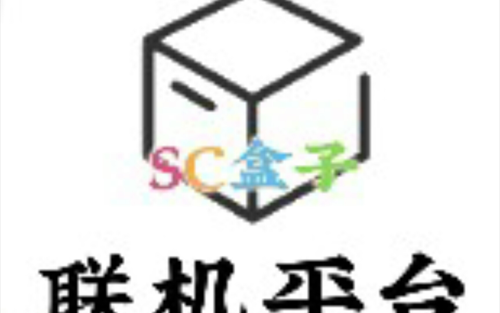 今天教大家如何使用sc盒子网联机平台app[房主视角]哔哩哔哩bilibili演示