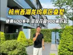 Video herunterladen: 杭州西湖龙坞景区de精装叠墅 | 带花园露台地下室