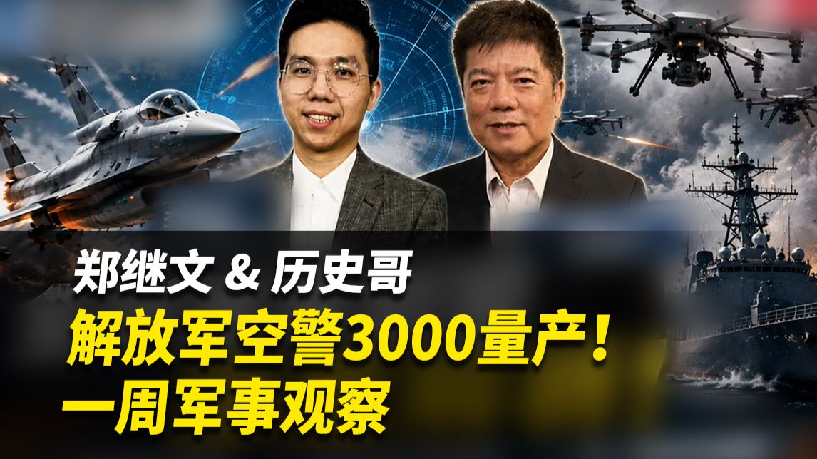 解放军空警3000量产！丨一周军事观察【郑继文&历史哥】完整版261027