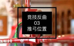 Download Video: 弓 竞技反曲 03 推弓位置