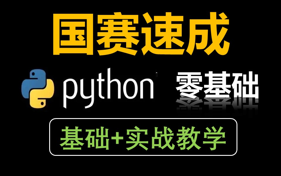 【python速成 数学建模国赛】2024保证学得会python入门教程,速通数学建模国赛哔哩哔哩bilibili