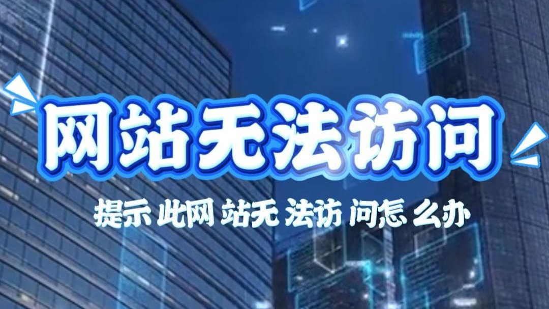 网站无法访问,访问失败,提示ERR_CONNECTION_TIMED_OUT
