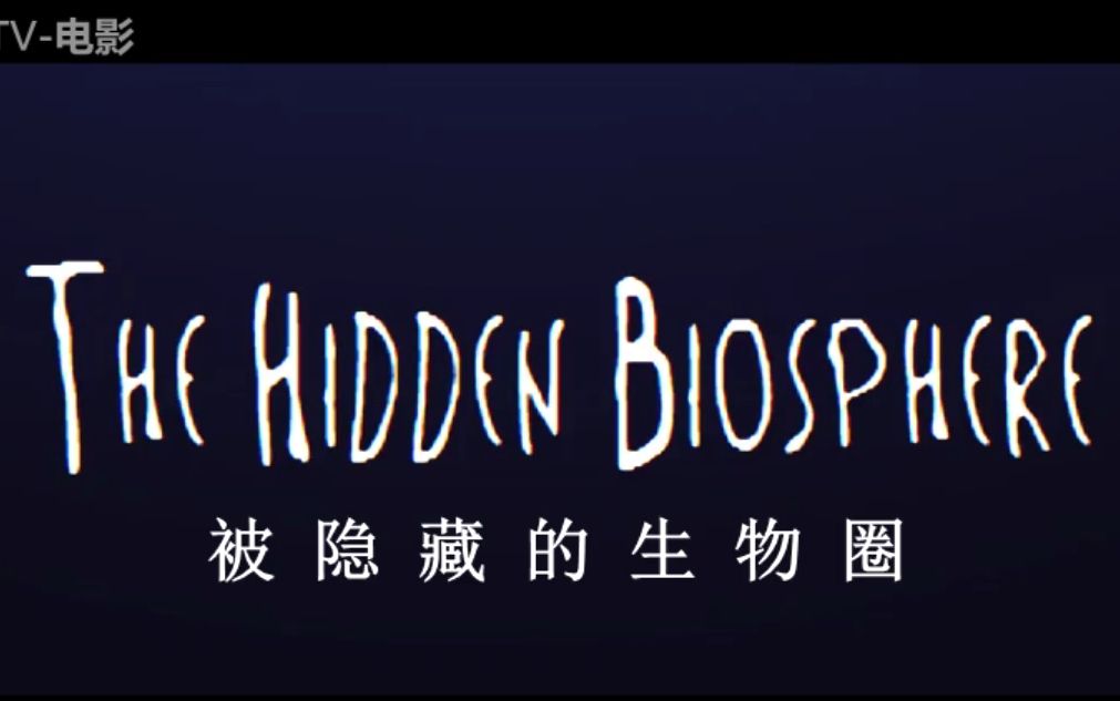 [图]【东方】The Hidden Biosphere-被隐藏的生物圈（下）【中文配音】