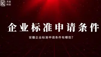 企业标准申请条件有哪些？天依科创为你分析标准！