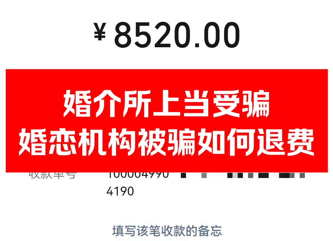 真实案例曝光!诈骗婚介背后的黑暗产业链,冲动交了婚介费被骗怎么维权退费?哔哩哔哩bilibili