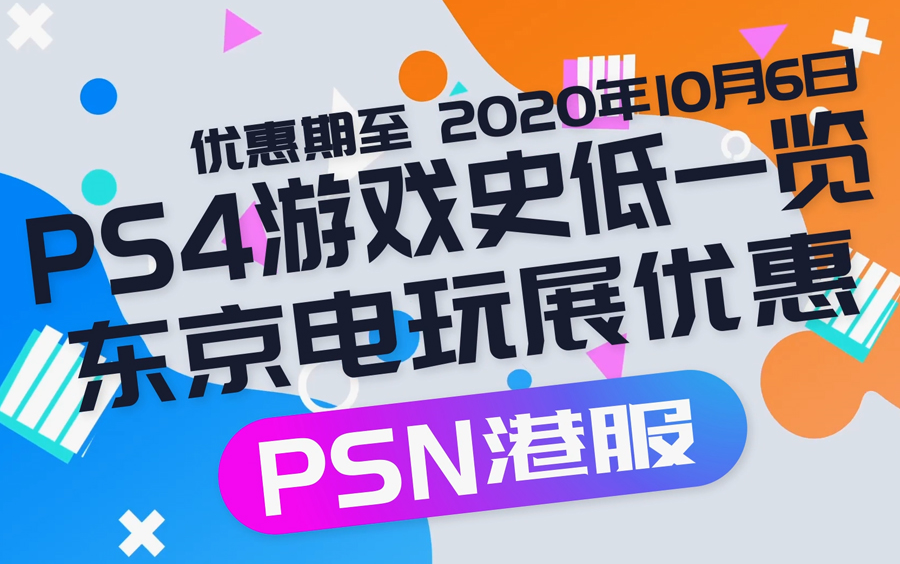 ps4游戏史低价格一览 东京电玩展优惠 PSN港服游戏史低折扣哔哩哔哩bilibili