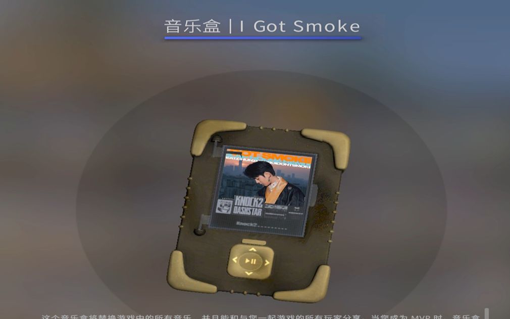 [图]新音乐盒试听 I Got Smoke(Feat.V在燃烧)