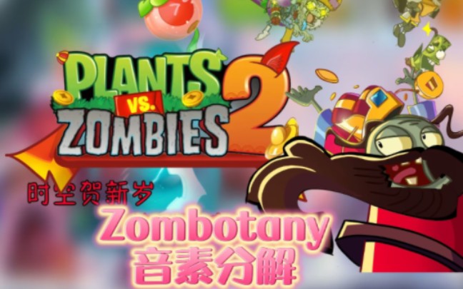 [图]【时空贺新岁】Zombotany-音素分解