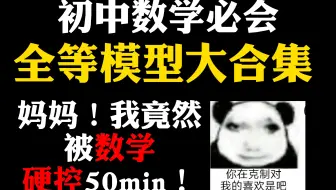 【初中数学】初中数学必会全等模型大合集~两眼一睁就是学！