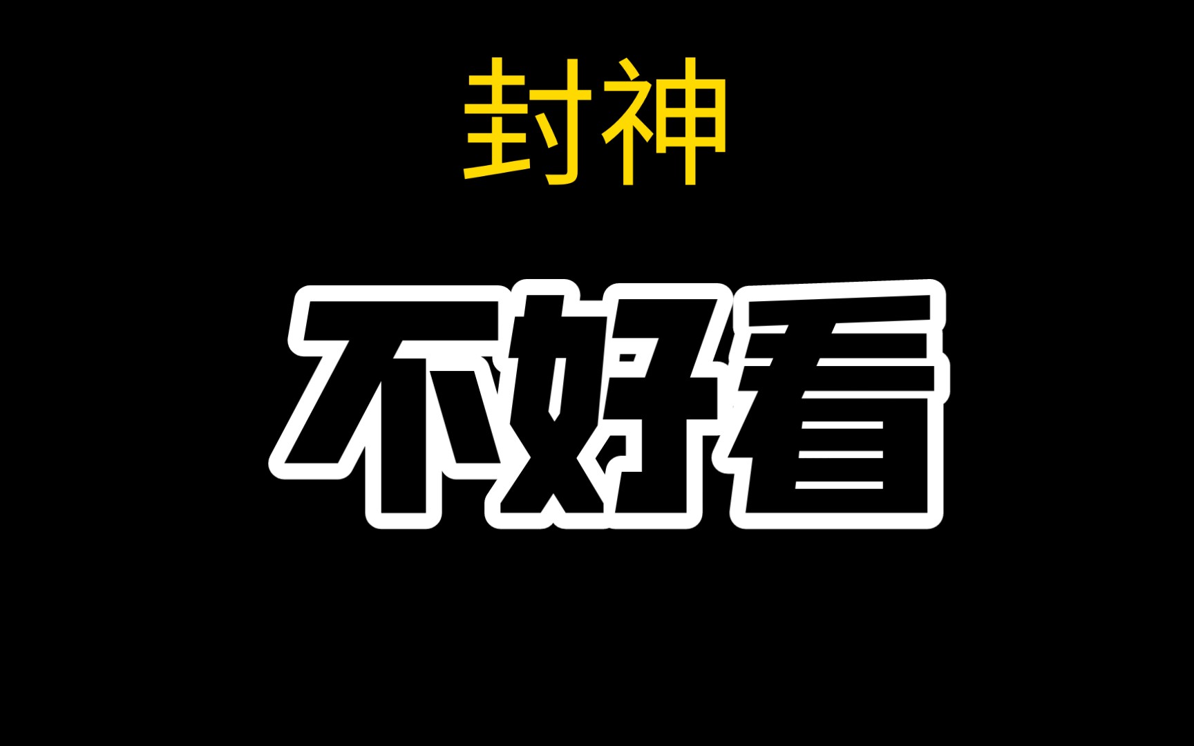 [图]别 再 尬 吹 了 ！封 神 不 好 看 ！