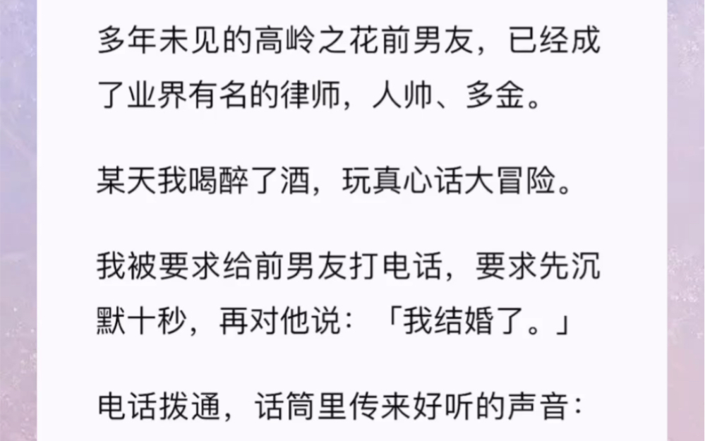 多年未见的高岭之花前男友,已经成了业界有名的律师,人帅、多金.某天我喝醉了酒,玩真心话大冒险.我被要求给前男友打电话,要求先沉默十秒,再对...