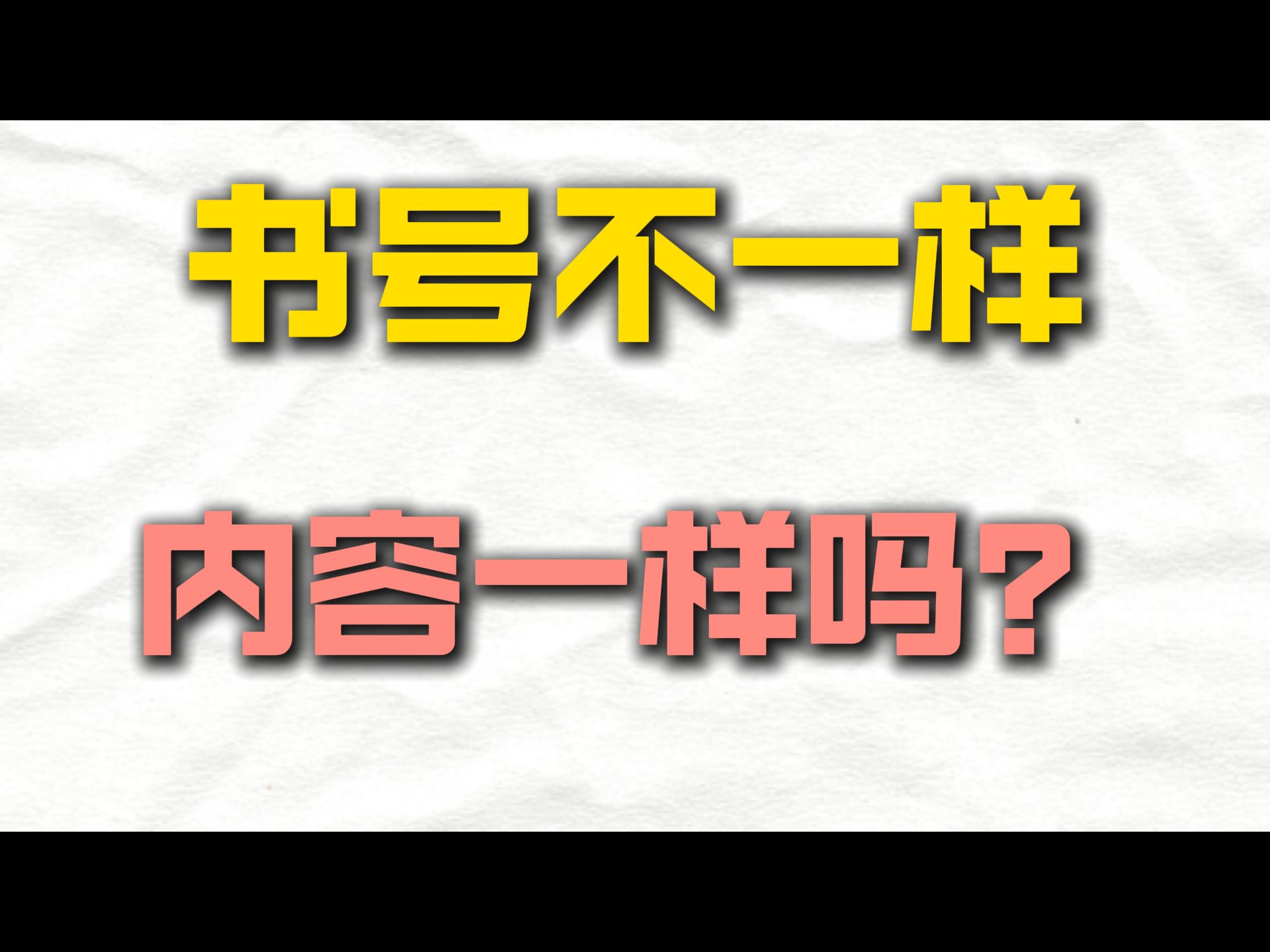 书号不一样,内容一样吗?哔哩哔哩bilibili