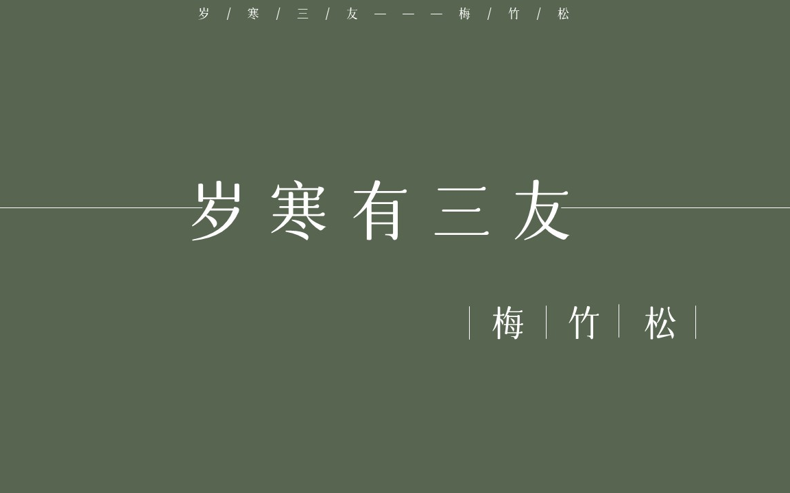 [图]岁寒三友——梅与竹与松