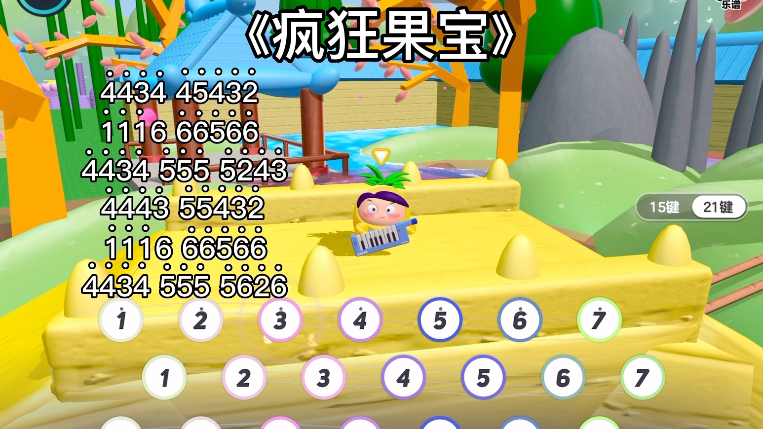 【蛋仔派对】钢琴简谱之《疯狂果宝》