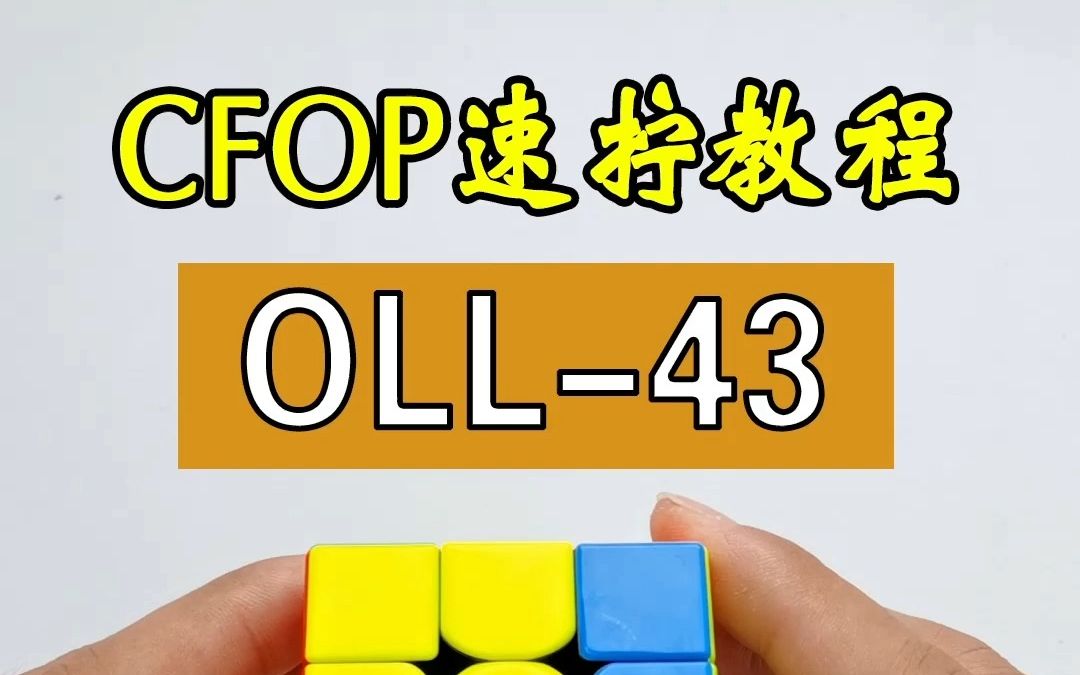 三階魔方速擰cfop公式oll-43講