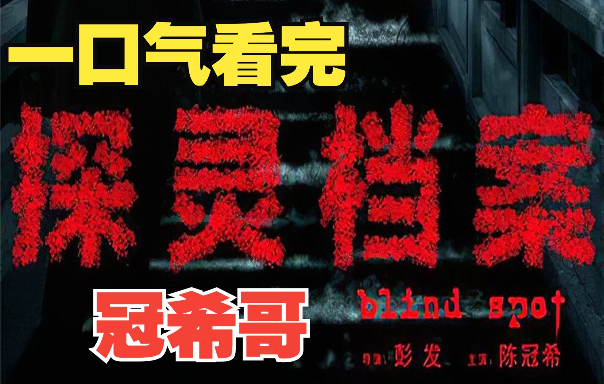 一口气看完《探灵档案》,冠希哥惊悚10个鬼故事完整版,你还记得吗?哔哩哔哩bilibili