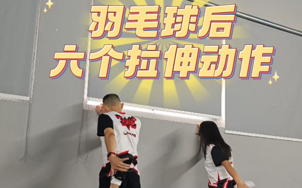 打羽毛球后的六个拉伸动作